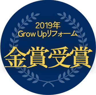 2019年GrowUpリフォーム金賞受賞