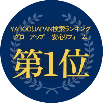 YAHOO!JAPAN検索ランキング「グローアップ」「安心リフォーム」第1位